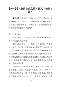 [400字]《我的心爱之物》作文（精编3篇）