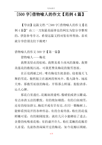[500字]借物喻人的作文【范例4篇】