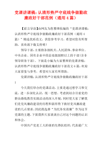 党课讲课稿：认清形势严守底线争做勤政廉政好干部范例（通用4篇）