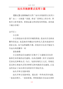 汕头市旅游景点实用3篇