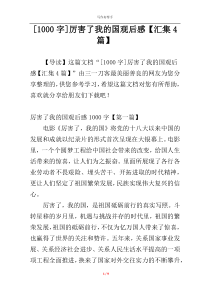 [1000字]厉害了我的国观后感【汇集4篇】