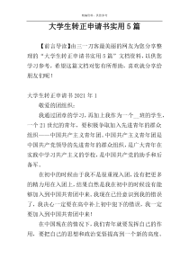 大学生转正申请书实用5篇