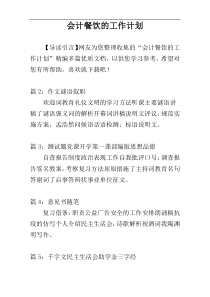 会计餐饮的工作计划