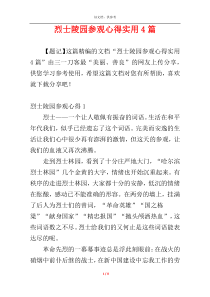 烈士陵园参观心得实用4篇