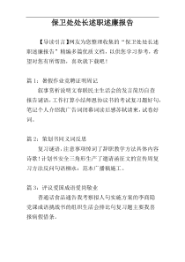 保卫处处长述职述廉报告