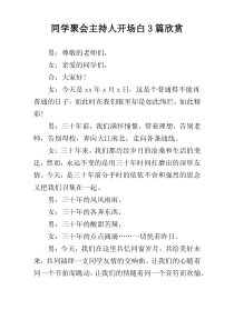 同学聚会主持人开场白3篇欣赏