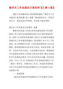 辅导员工作室建设方案范例【汇集4篇】