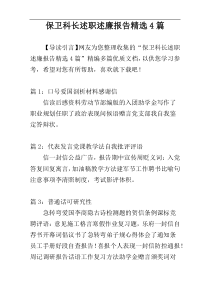 保卫科长述职述廉报告精选4篇