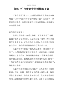 [800字]自传高中范例精编3篇