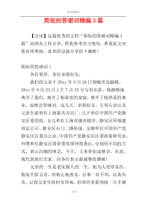 简短的答谢词精编3篇