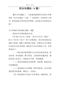 防台风通知（4篇）