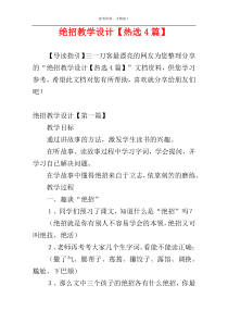 绝招教学设计【热选4篇】