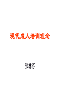 成人培训理念