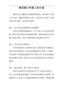 研发部门年度工作计划