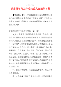 派出所年终工作总结范文完整版4篇