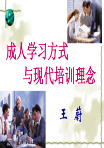 成人学习方式与现代培训理念