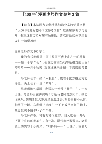 [400字]漫画老师作文参考3篇