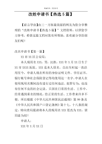 改姓申请书【热选5篇】
