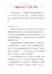 《意林》美文（实用3篇）