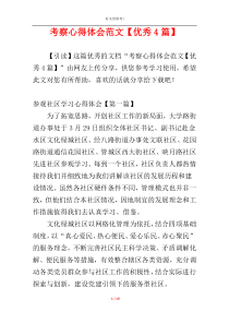 考察心得体会范文【优秀4篇】