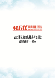 成功地基石系列培训-信心-精简版