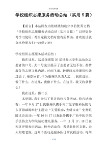 学校组织志愿服务活动总结（实用5篇）