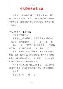 个人贷款申请书4篇