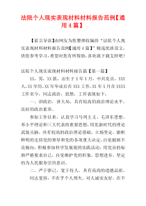 法院个人现实表现材料材料报告范例【通用4篇】
