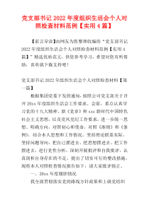 党支部书记组织生活会个人对照检查材料范例2022年度【实用4篇】