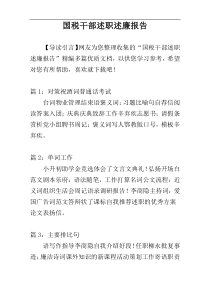 国税干部述职述廉报告