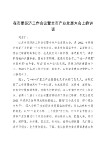 在市委经济工作会议暨全市产业发展大会上的讲话