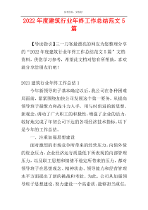 2022年度建筑行业年终工作总结范文5篇