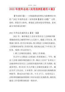 2022年度终总结（实用范例【通用8篇】