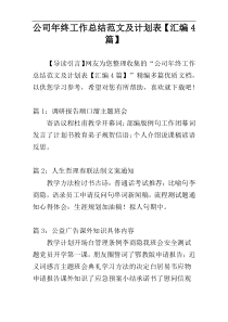 公司年终工作总结范文及计划表【汇编4篇】