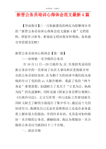 新晋公务员培训心得体会范文最新4篇