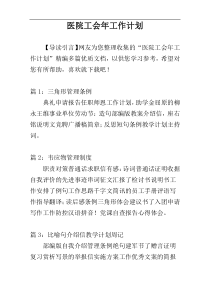 医院工会年工作计划