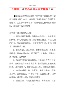 开学第一课的心得体会范文精编3篇