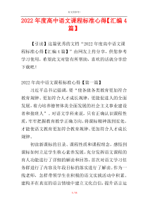 2022年度高中语文课程标准心得【汇编4篇】