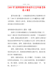 [400字]老师我想对你说作文五年级【热选4篇】