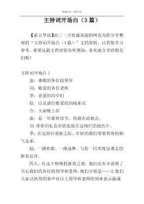 主持词开场白（3篇）