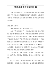 开学典礼主持词实用5篇