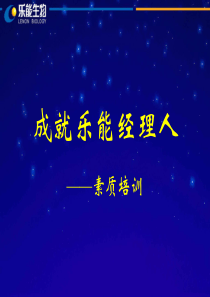 成就乐能经理人-素质培训(3)