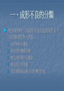 成形塑胶不良原因及分析培训简报040204