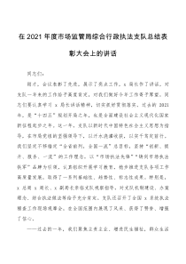 在2021年度市场监管局综合行政执法支队总结表彰大会上的讲话范文