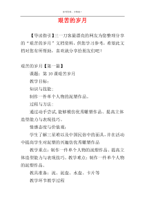 艰苦的岁月