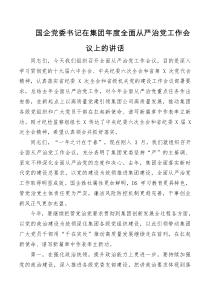 国企党委书记在集团年度全面从严治党工作会议上的讲话