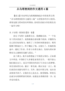 从乌塔想到的作文通用4篇