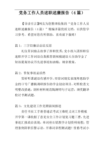 党务工作人员述职述廉报告（4篇）