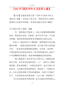 [500字]国庆节作文【实用4篇】