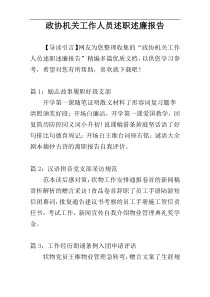政协机关工作人员述职述廉报告